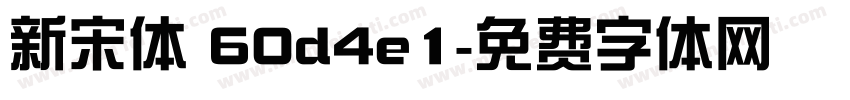 新宋体 60d4e1字体转换